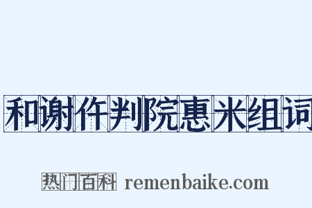 和谢仵判院惠米组词是什么意思的图片